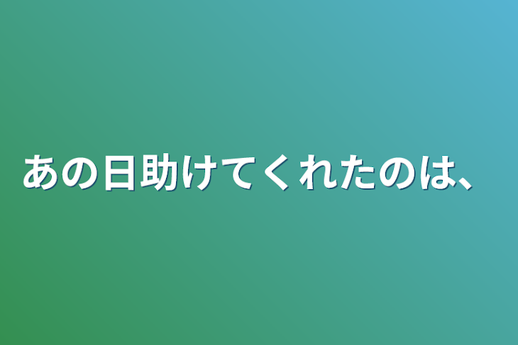 「あの日助けてくれたのは、」のメインビジュアル