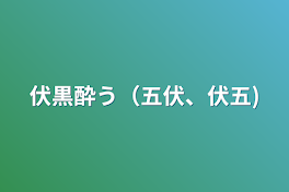 伏黒酔う（五伏、伏五)