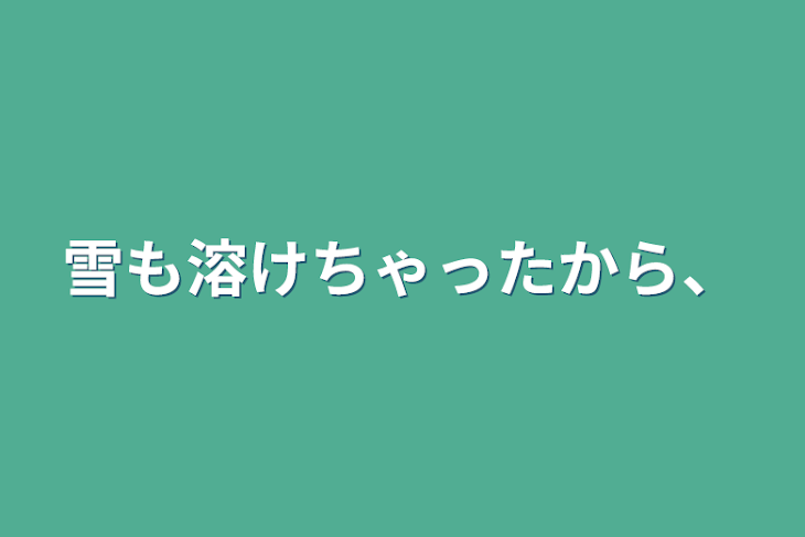 「雪も溶けちゃったから、」のメインビジュアル