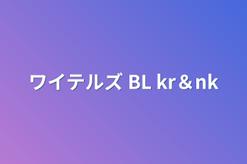 ワイテルズ BL kr＆nk 集