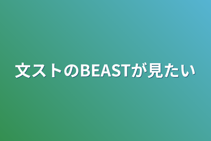 「文ストのBEASTが見たい」のメインビジュアル