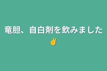 竜胆、自白剤を飲みました✌️