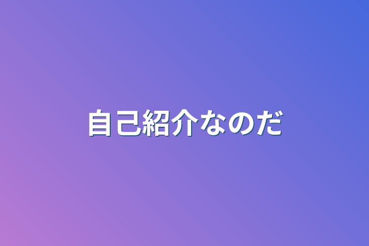 「自己紹介なのだ」のメインビジュアル