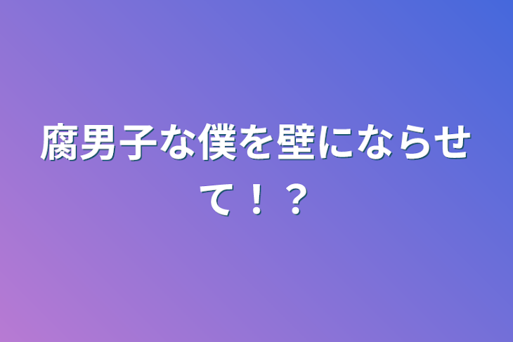 「腐男子な僕を壁にならせて！？」のメインビジュアル