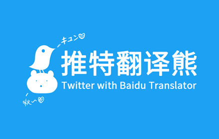 推特翻译熊 - Twitter with Baidu Translator small promo image