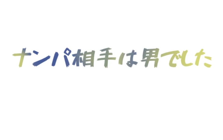 「ナンパ相手は男でした」のメインビジュアル