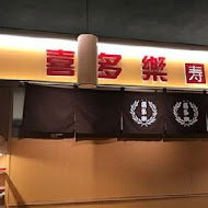 喜多樂迴轉壽司(中港店)