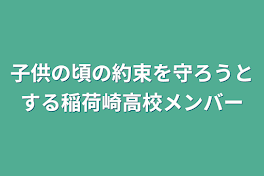 子供の頃の約束を守ろうとする稲荷崎高校メンバー