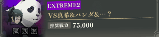 東京校2年（エクストリーム2）