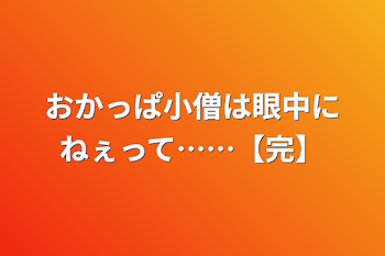 「おかっぱ小僧は眼中にねぇって……【完】」のメインビジュアル