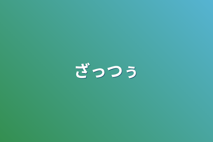 「ざっつぅ」のメインビジュアル