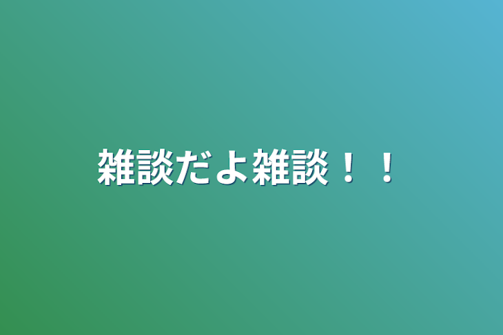 「雑談だよ雑談！！」のメインビジュアル