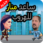 Cover Image of Скачать لعبة مسلسل سامحيني: ساعد منار للهروب من تامر 1.0 APK