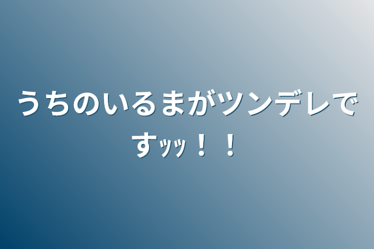 「うちのいるまがツンデレですｯｯ！！」のメインビジュアル