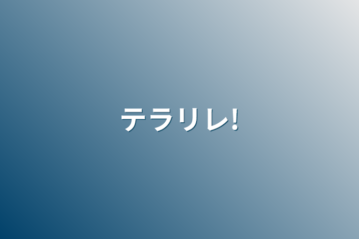 「テラリレ!」のメインビジュアル