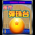 Cover Image of ดาวน์โหลด 歡樂夜市彈珠台3 PinBall 柏青哥 1.0 APK