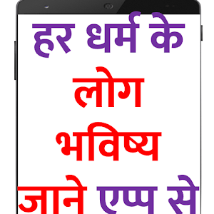 Download हिंदू मुस्लिम सब अपना भविष्य जाने कितना पैसा होगा For PC Windows and Mac