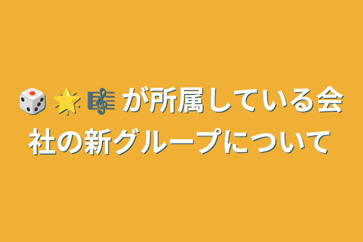 「🎲 🌟 🎼 が所属している会社の新グループについて」のメインビジュアル