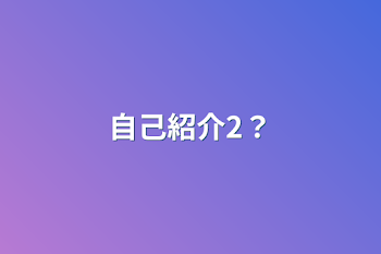 自己紹介2？