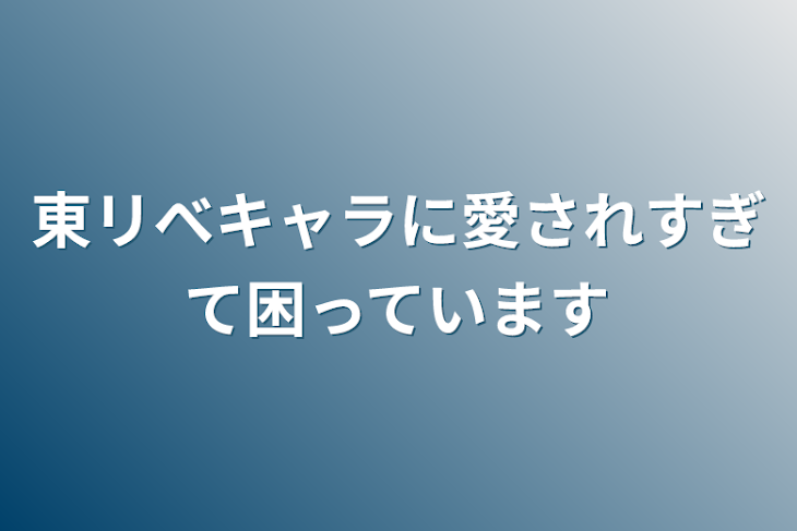 「東リべキャラに愛されすぎて困っています」のメインビジュアル