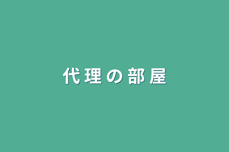 「代  理  の  部  屋」のメインビジュアル