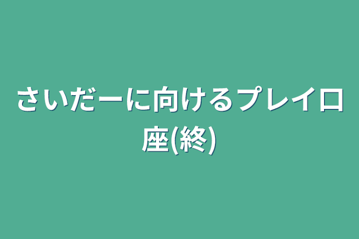 「さいだーに向けるプレイ口座(終)」のメインビジュアル