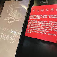 火鍋106粵式豬肚雞煲鍋(光復店)