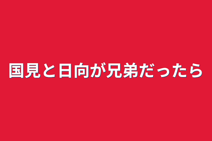 「国見と日向が兄弟だったら」のメインビジュアル