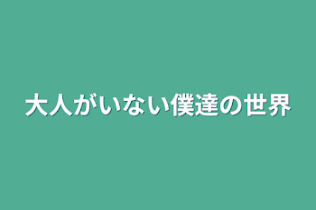 「大人がいない僕達の世界」のメインビジュアル