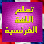 Cover Image of डाउनलोड تعليم الفرنسية صوت و صورة (الحروف و الأرقام) 1.0 APK