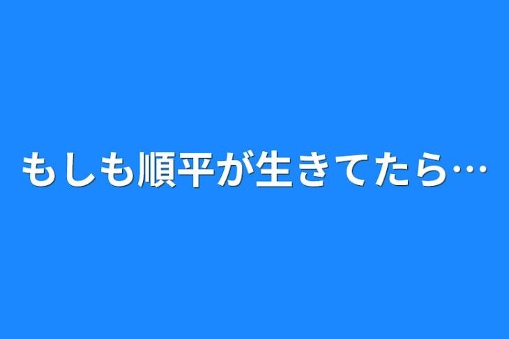 「もしも順平が生きてたら…」のメインビジュアル