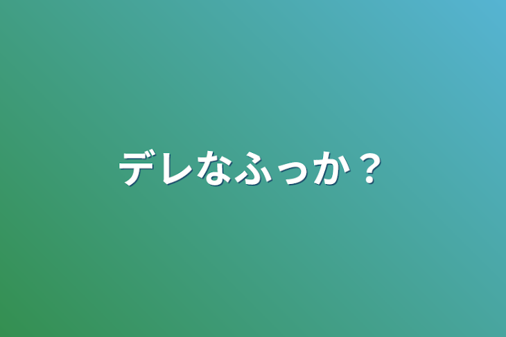 「デレなふっか？」のメインビジュアル