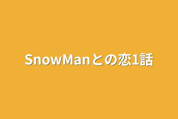 SnowManとの恋1話