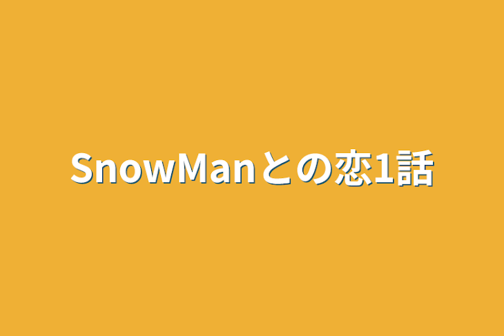 「SnowManとの恋1話」のメインビジュアル