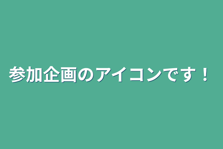 「参加企画のアイコンです！」のメインビジュアル