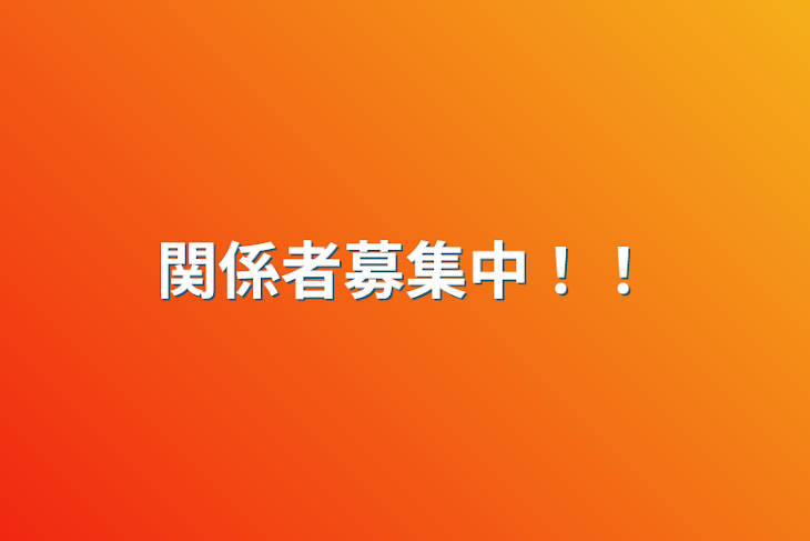「関係者募集中！！」のメインビジュアル
