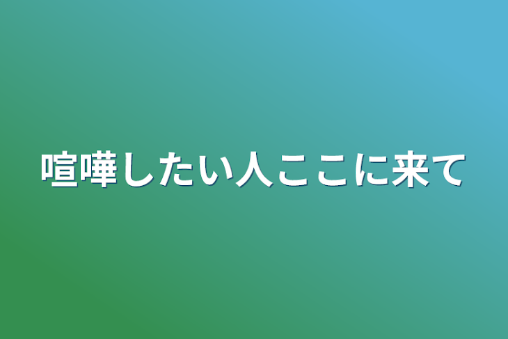 「喧嘩したい人ここに来て」のメインビジュアル