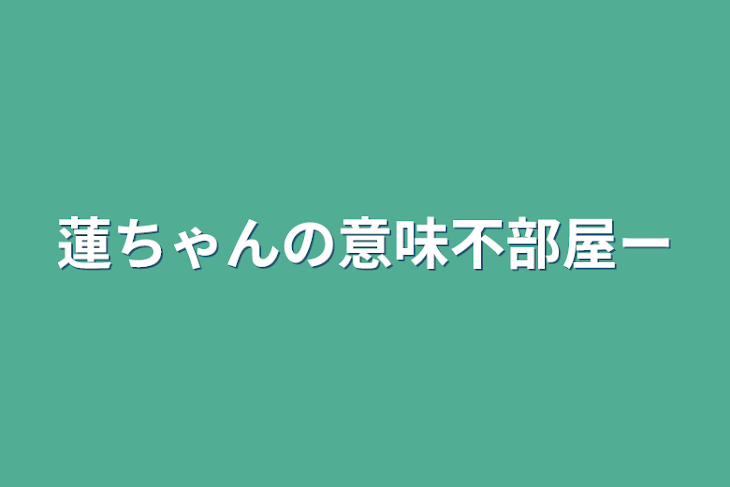 「蓮ちゃんの意味不部屋ー」のメインビジュアル