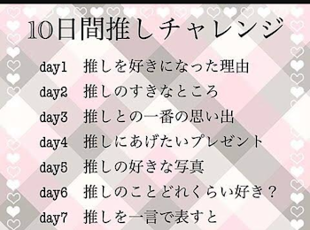 「初めての10日間推しチャレンジだぜ♡」のメインビジュアル