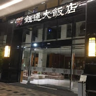 鈺通大飯店