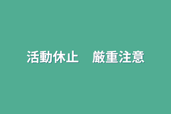 活動休止　厳重注意