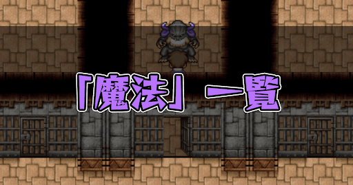 FF5_魔法一覧