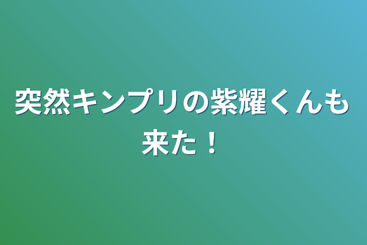 「突然キンプリの紫耀くんも来た！」のメインビジュアル