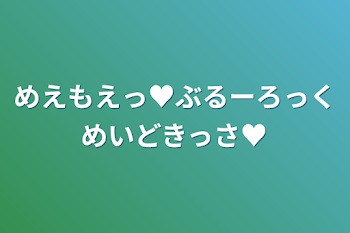 めえもえっ♥ぶるーろっくめいどきっさ♥