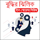 Download বুদ্ধির ঝিলিক (তিন গোয়েন্দা সিরিজ) For PC Windows and Mac 1.0