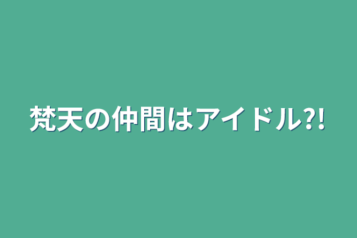 「梵天の仲間はアイドル?!」のメインビジュアル