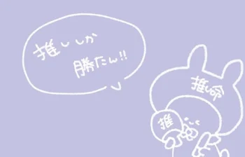 推しチャレンジ…だっけ名前。違うよね(雑)