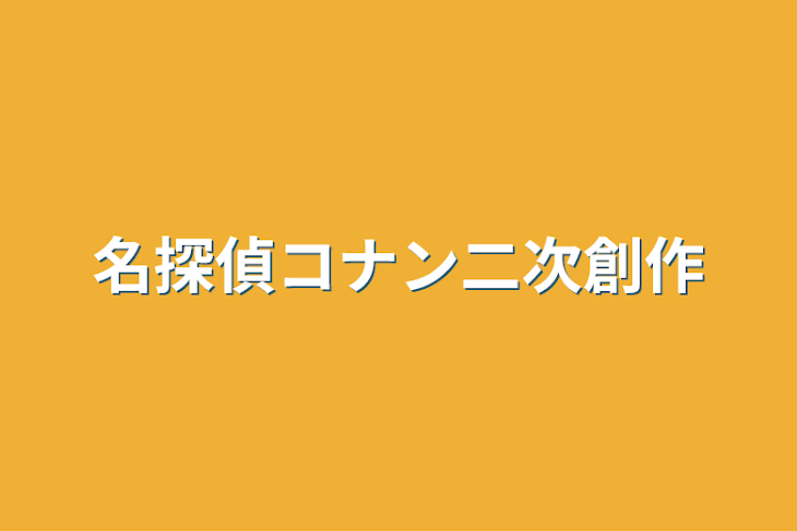 「名探偵コナン二次創作」のメインビジュアル