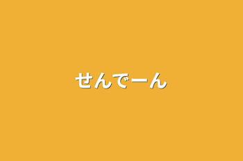 「せんでーん」のメインビジュアル