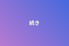 続き